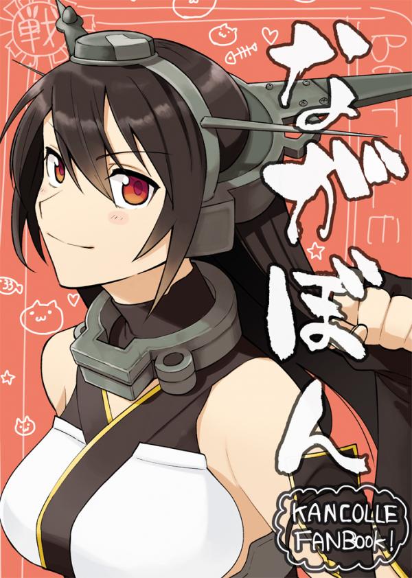 Kantai Collection -KanColle - Nagabon (doujinshi)